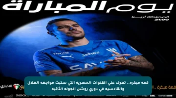 قمة مبكرة.. تعرف على القنوات الحصرية التي ستبث مواجهة الهلال والقادسية في دوري روشن الجولة الثانية
